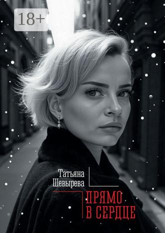 Обложка книги «Прямо в сердце»
