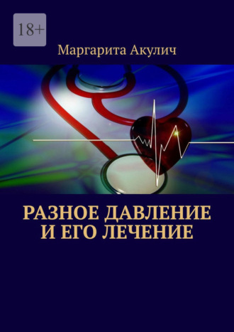 Обложка книги «Разное давление и его лечение»