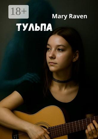 Тульпа