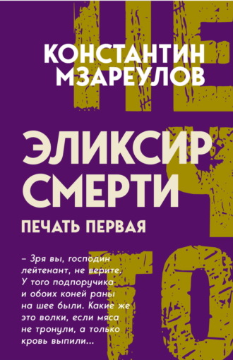 Обложка книги «Эликсир смерти. Печать первая»