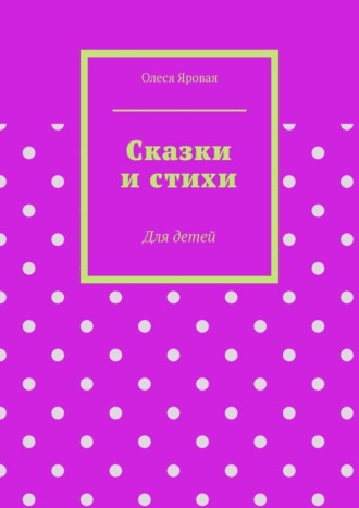 Обложка книги «Сказки и стихи. Для детей»