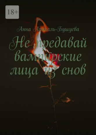 Обложка книги «Не предавай вампирские лица из снов»
