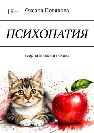 Обложка книги «Психопатия. Теория кошки и яблока»
