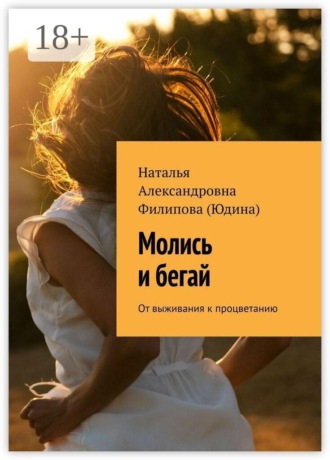 Обложка книги «Молись и бегай. От выживания к процветанию»