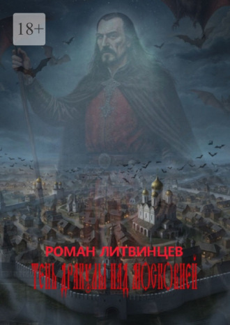 Обложка книги «Тень Дракулы над Московией»