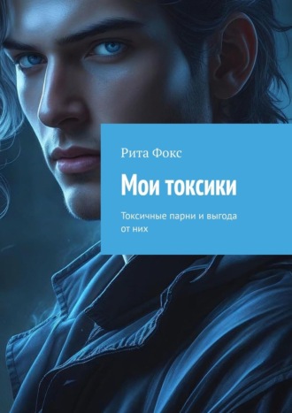 Обложка книги «Мои токсики. Токсичные парни и выгода от них»
