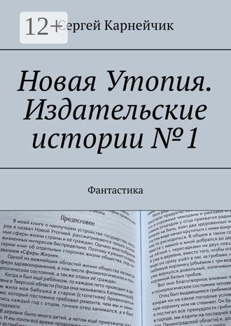Обложка книги «Новая Утопия. Издательские истории №1. Фантастика»