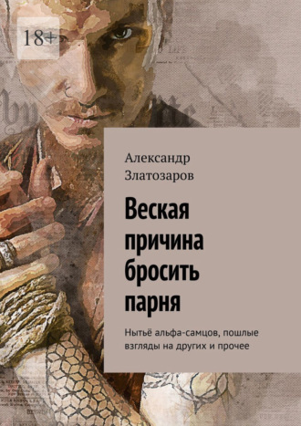 Обложка книги «Веская причина бросить парня. Нытьё альфа-самцов, пошлые взгляды на других и прочее»