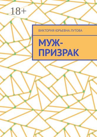 Обложка книги «Муж-призрак»