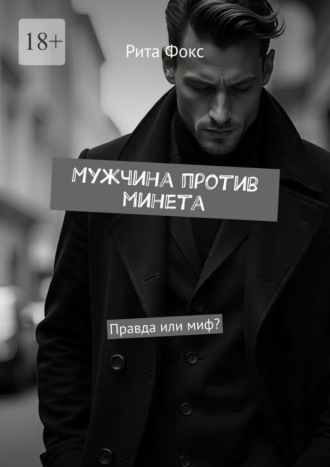 Обложка книги «Мужчина против минета. Правда или миф?»