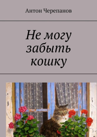 Обложка книги «Не могу забыть кошку»