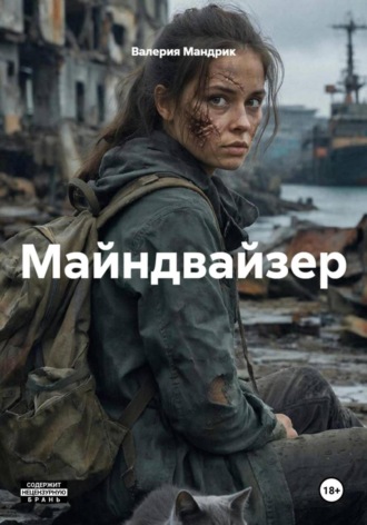 Валерия Мандрик. Майндвайзер