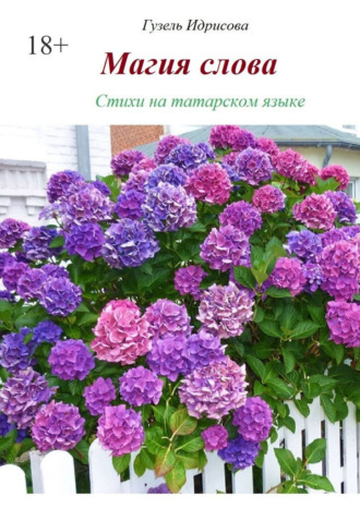 Обложка книги «Магия слова»
