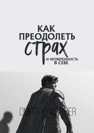 Обложка книги «Как преодолеть страх и неуверенность в себе»