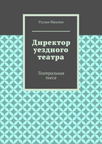 Обложка книги «Директор уездного театра. Театральная пьеса»