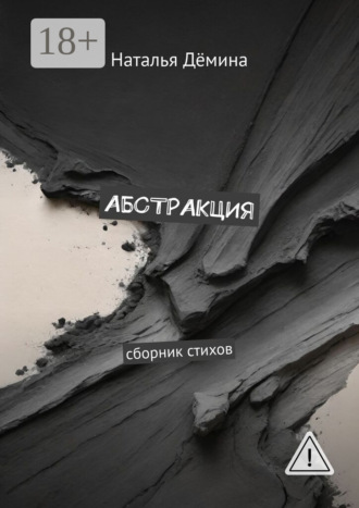 Обложка книги «Абстракция. Сборник стихов»