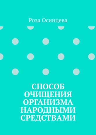 Обложка книги «Способ очищения организма народными средствами»
