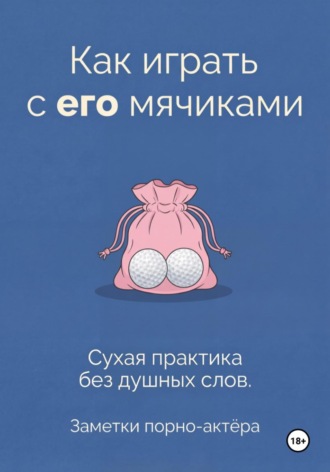 Обложка книги «Как играть с его мячиками»