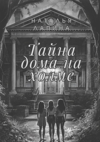 Обложка книги «Тайна дома на холме»
