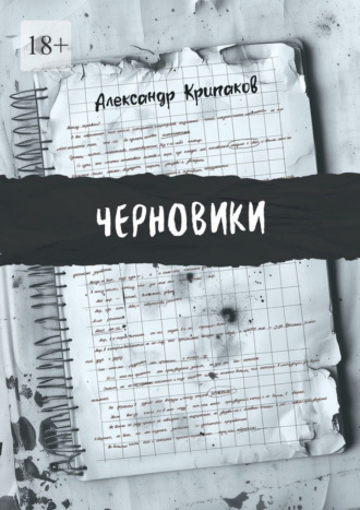 Обложка книги «Черновики»