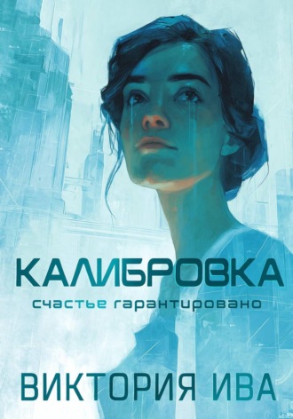 Обложка книги «Калибровка»