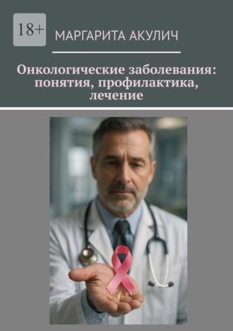 Обложка книги «Онкологические заболевания: понятия, профилактика, лечение»