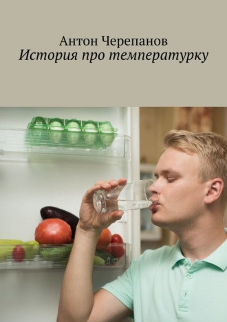 Обложка книги «История про температурку»