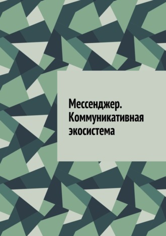 Обложка книги «Мессенджер. Коммуникативная экосистема»