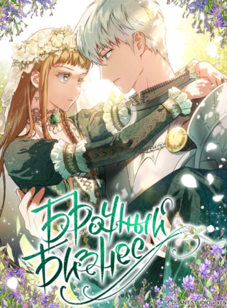 Обложка книги «Брачный бизнес. Глава 77»