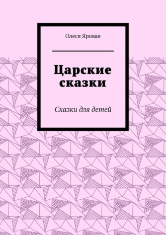 Обложка книги «Царские сказки. Сказки для детей»
