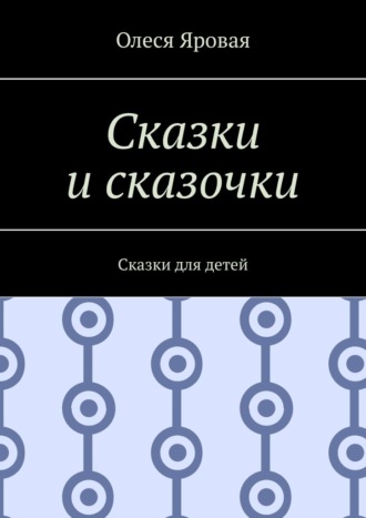 Обложка книги «Сказки и сказочки. Сказки для детей»