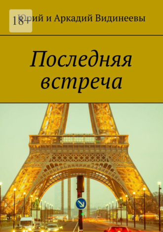 Обложка книги «Последняя встреча»