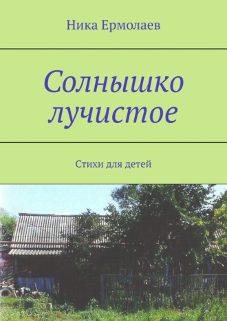 Обложка книги «Солнышко лучистое. Стихи для детей»
