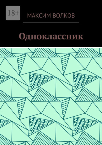 Обложка книги «Одноклассник»