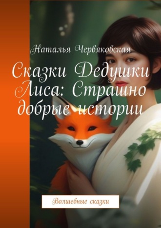 Обложка книги «Сказки Дедушки Лиса: Страшно добрые истории. Волшебные сказки»