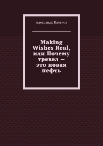 Making Wishes Real, или Почему тревел – это новая нефть