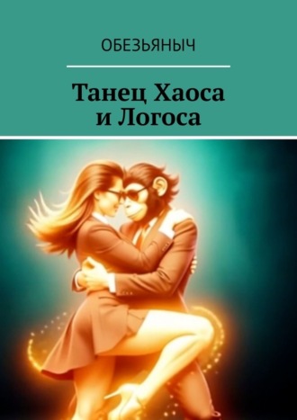Обложка книги «Танец Хаоса и Логоса»