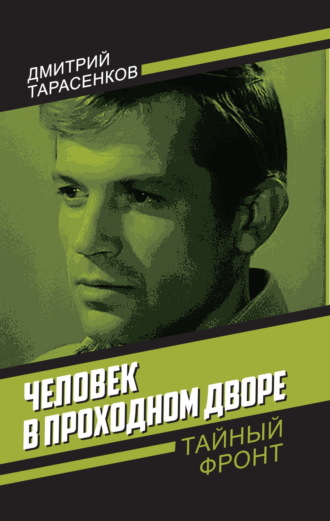 Обложка книги «Человек в проходном дворе»