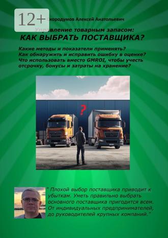 Обложка книги «Управление товарным запасом: как выбрать поставщика?»