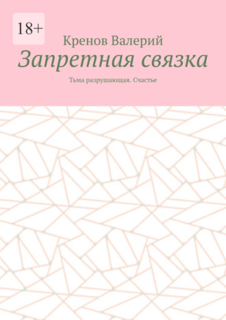 Обложка книги «Запретная связка. Тьма разрушающая. Счастье»