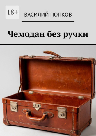 Обложка книги «Чемодан без ручки»