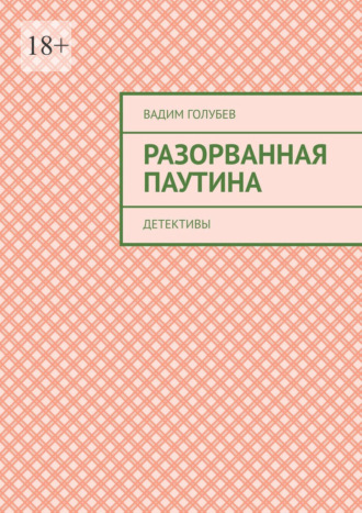 Обложка книги «Разорванная паутина. Детективы»