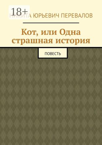 Обложка книги «Кот, или Одна страшная история. Повесть»
