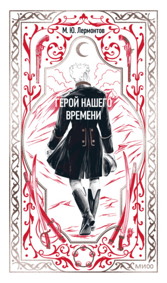 Обложка книги «Герой нашего времени»