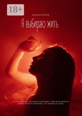 Обложка книги «Я выбираю жить»
