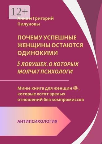 Обложка книги «Почему успешные женщины остаются одинокими. 5 ловушек, о которых молчат психологи»
