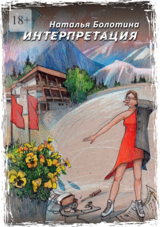 Интерпретация. Наталья Болотина