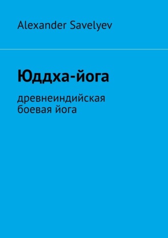 Обложка книги «Юддха-йога. Древнеиндийская боевая йога»