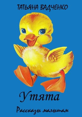 Обложка книги «Утята»