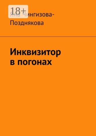 Инквизитор в погонах